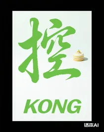 控師