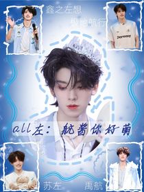 all左：航醬你好萌