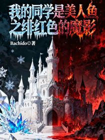 我的同學(xué)是美人魚之緋紅色的魔影