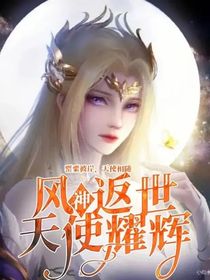 風(fēng)神返世，天使耀輝