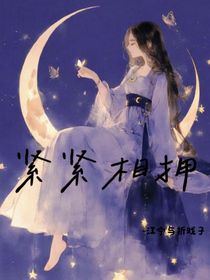 紧紧相拥