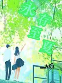 永存至夏
