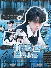 TF三代：補藥放過這只小貓