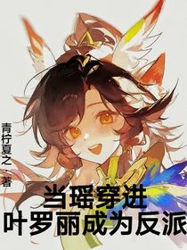 當(dāng)瑤穿進(jìn)葉羅麗成為反派