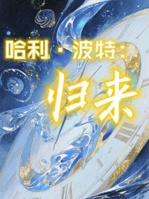 哈利波特：歸來