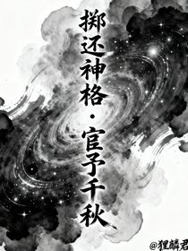 擲還神格：宦予千秋