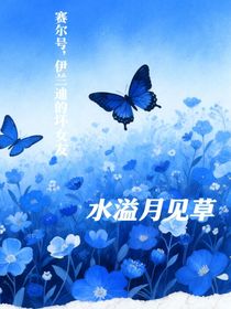 賽爾號(hào)，伊蘭迪的壞女友