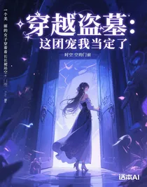 穿越盜墓：這團寵我當定了