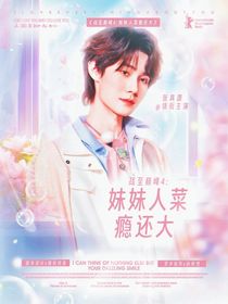 綜綜藝：未承認(rèn)的戀情
