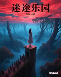 迷途樂園