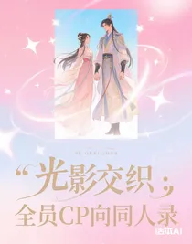 光影交織：全員CP向同人錄