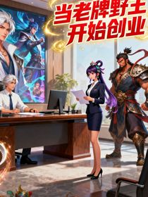 王者榮耀：當(dāng)老牌野王開始創(chuàng)業(yè)