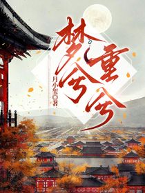 夢兮重兮