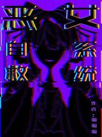 恶女自救系统