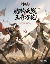 舔狗天策vs王爺萬花