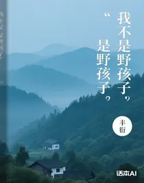 我不是野孩子