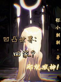 凹凸世界：回家？那就弒神！