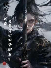 快穿：聽說我是你們的墊腳石？