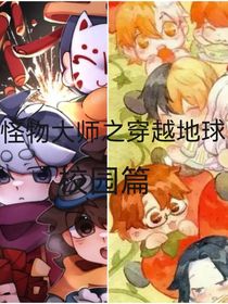 怪物大師之穿越地球（含歷史喵）