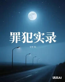 罪犯實(shí)錄