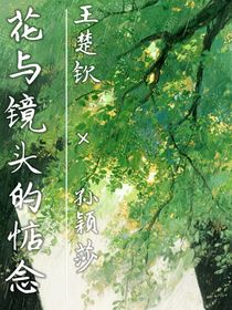 王楚欽孫穎莎：花與鏡頭的惦念
