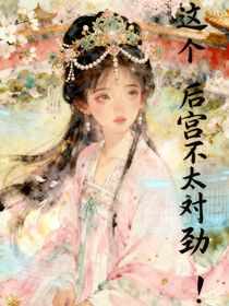 這個(gè)后宮不對(duì)勁