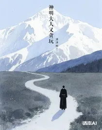 神明大人又貪玩