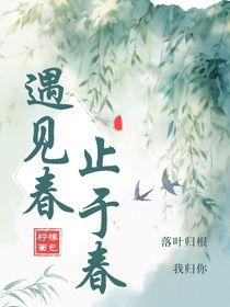 遇见春止于春（止不住的心动）