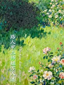 路人甲三師姐萬人迷