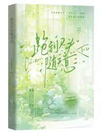 跑到盡頭隨天意