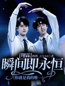翔霖：瞬間即永恒（你就是我的唯一）