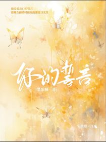 你的誓我的約