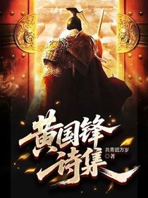 黄国锋诗集