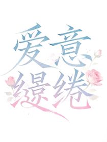 愛意繾綣