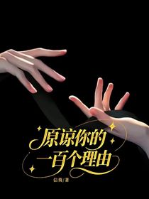 原諒你的一百個理由