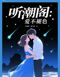 聽潮閣：愛不褪色