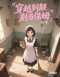穿越到霸總劇里當(dāng)保姆