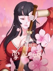 殺手姐姐的掌心嬌
