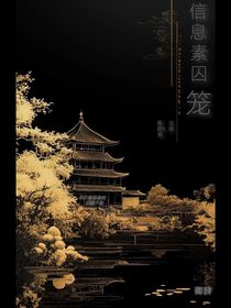 信息素囚籠