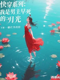 快穿系列：我是男主早死的白月光