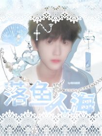 文奇：落魚人海