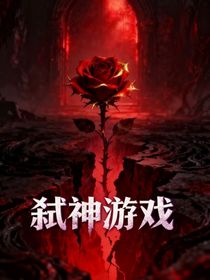 弒神游戲1