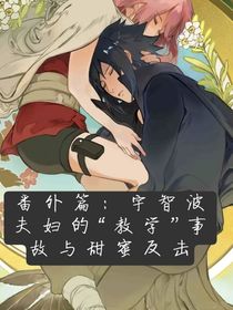 番外篇：宇智波夫婦的教學事故與甜蜜反擊
