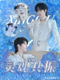 星邱：靈魂共振