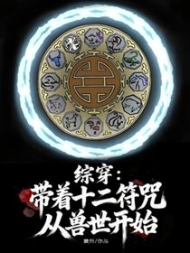 綜穿：帶著十二符咒從獸世開始