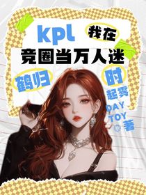 kpl：我在競(jìng)?cè)Ξ?dāng)萬(wàn)人迷