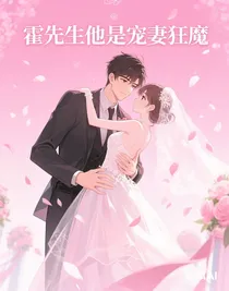 霍先生他是寵妻狂魔