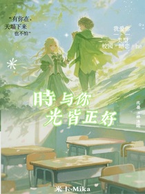 時(shí)光與他皆正好