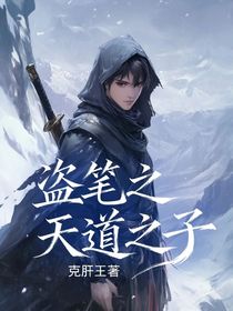 盜筆之天道之子