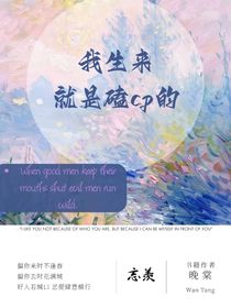 穿越魔道之我生來(lái)就是磕cp的